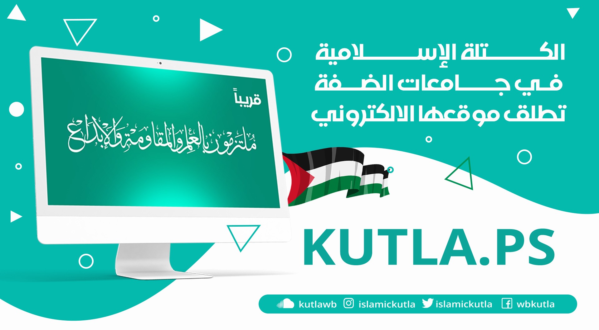 الكتلة الإسلامية في جامعات الضفة تطلق موقعها الإلكتروني