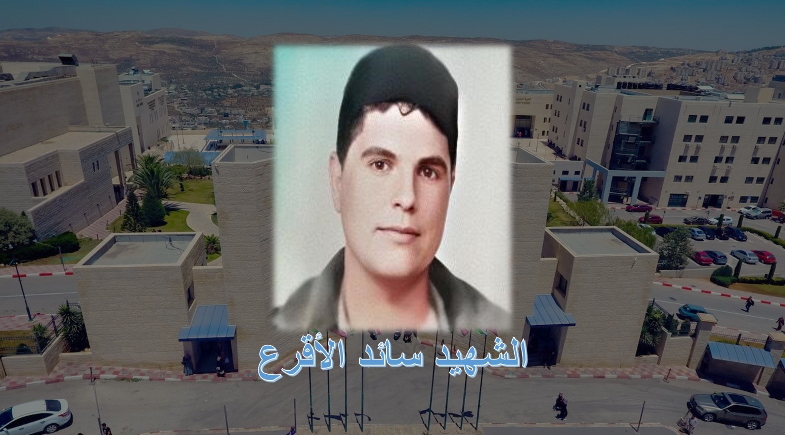 فاصل | الشهيد سائد الأقرع..