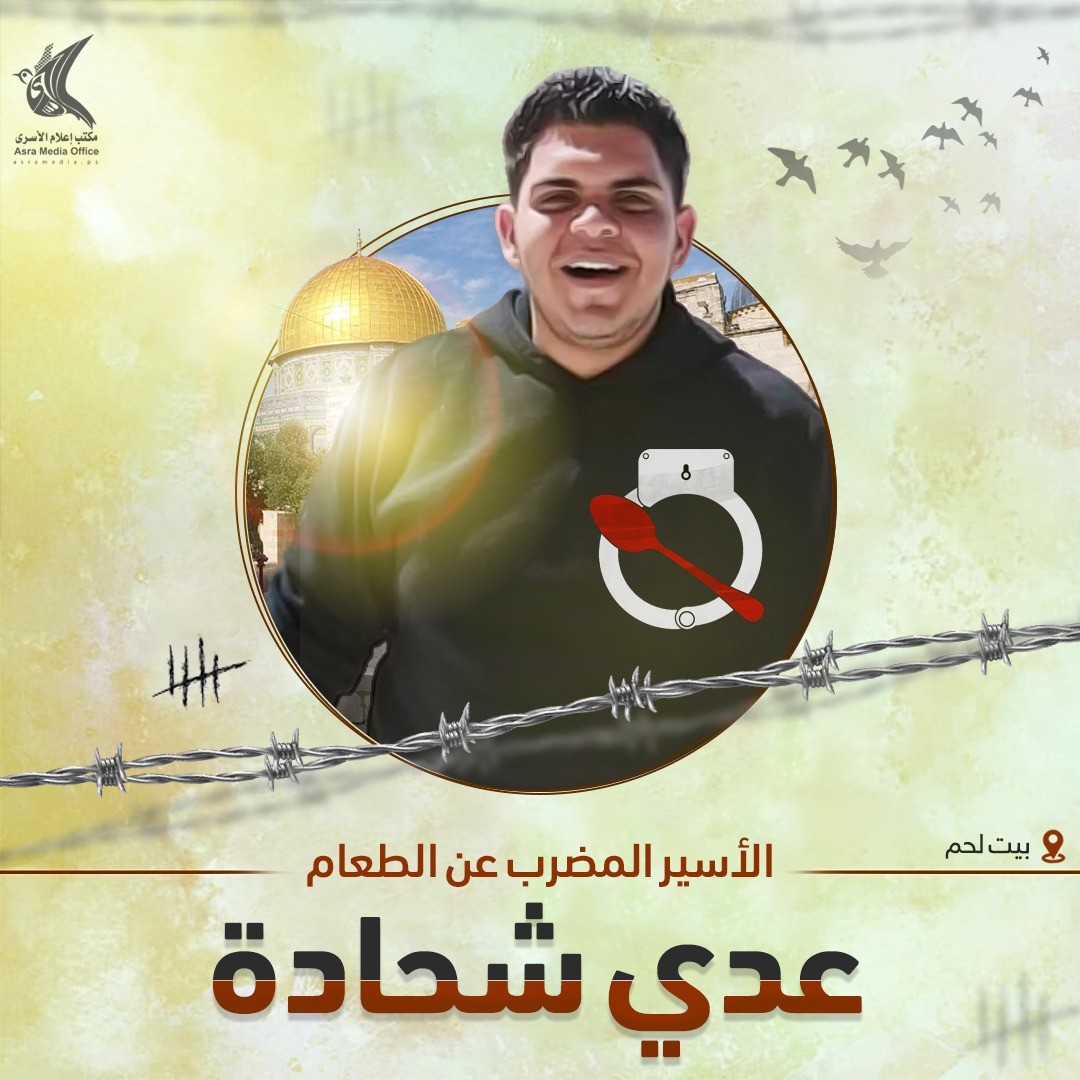 الطالب عدي شحادة.. مضرب عن الطعام في سجون الاحتلال