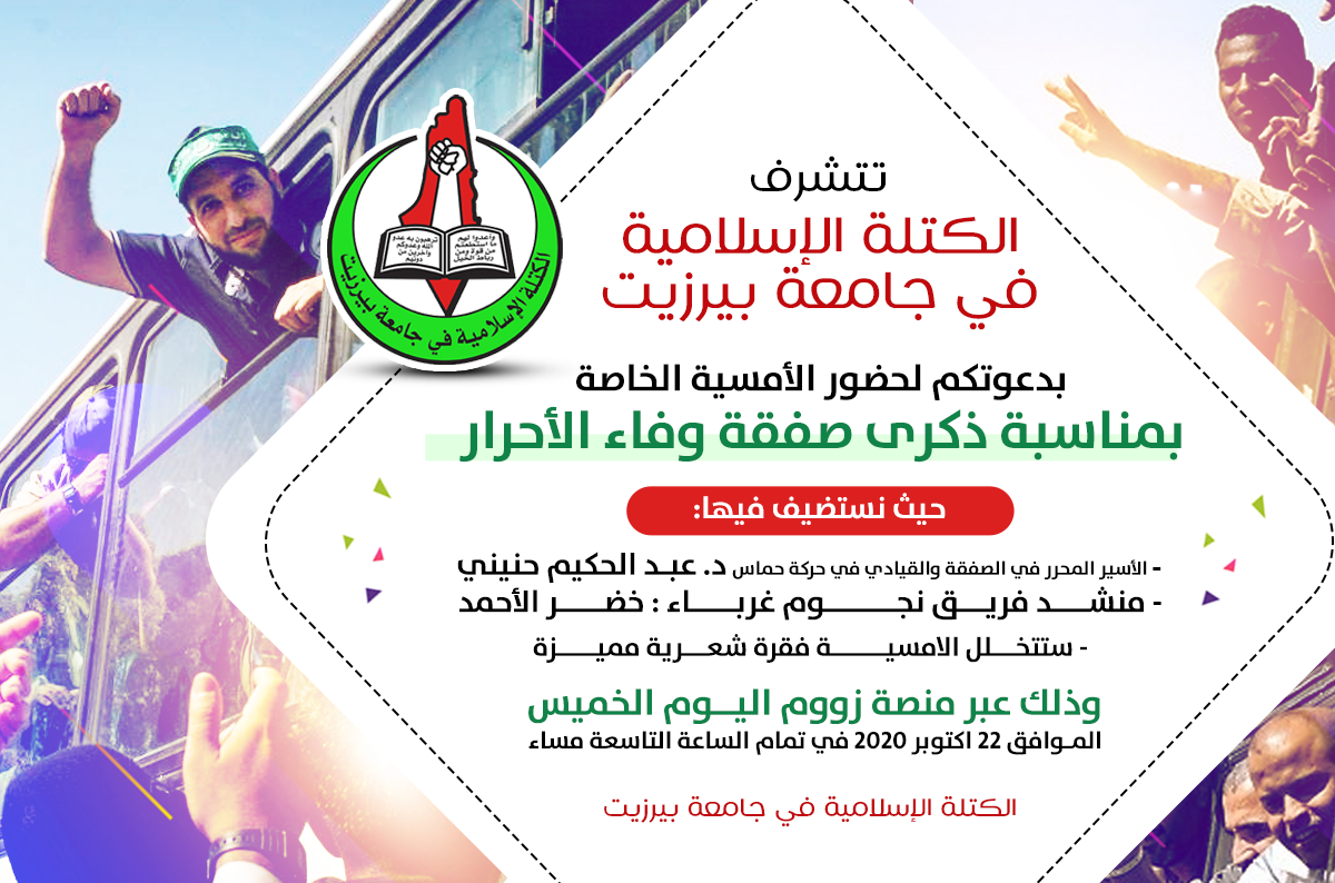 أمسية تنظمها كتلة الوفاء بمناسبة ذكرى صفقة وفاء الأحرار