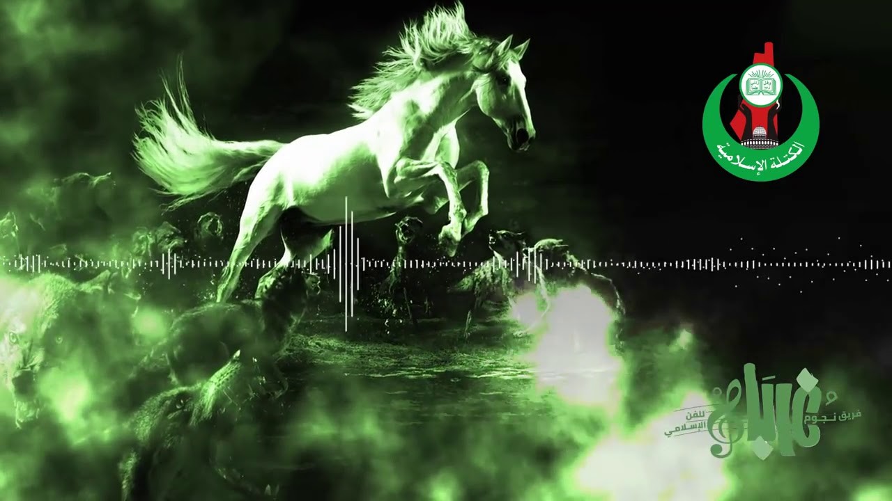 أنشودة نواصي الخيل للكتلة الإسلامية