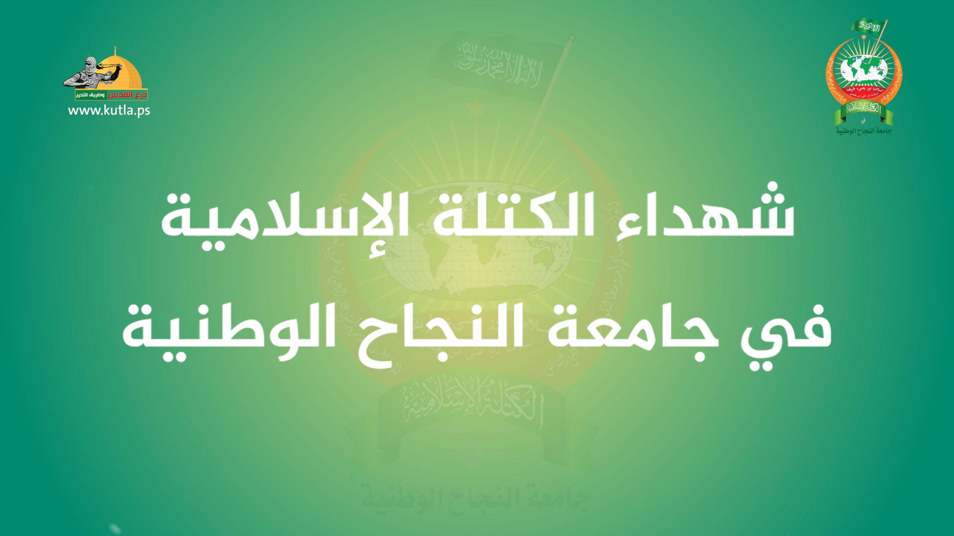 شهداء الكتلة الإسلامية في جامعة النجاح الوطنية