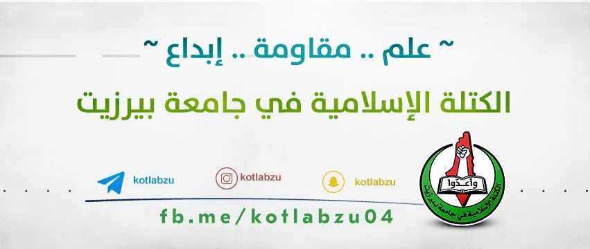 ضمن نشاطات كتلة بيرزيت خارج حرم الجامعة..