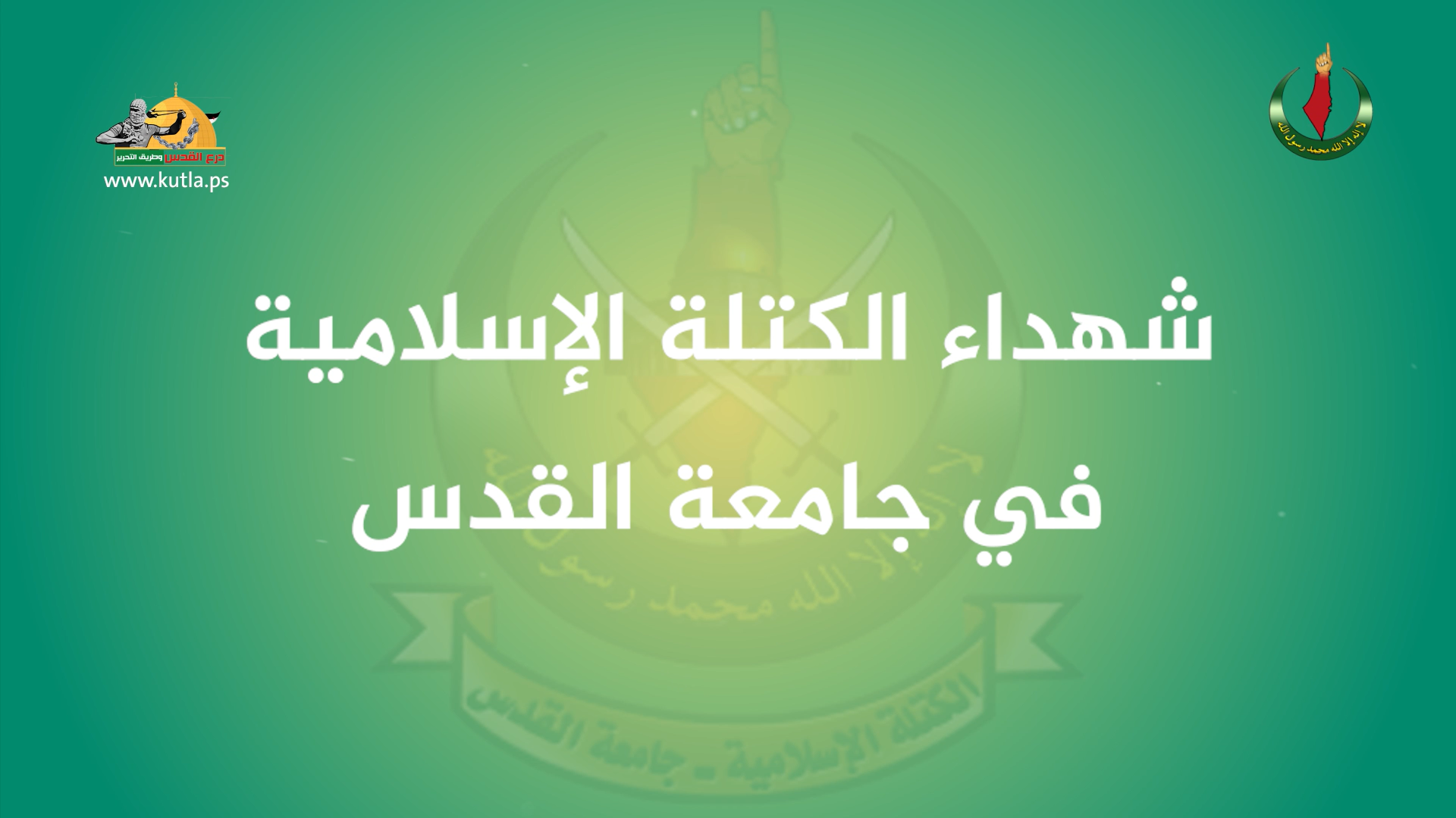 شهداء وأسرى الكتلة الإسلامية في جامعة القدس