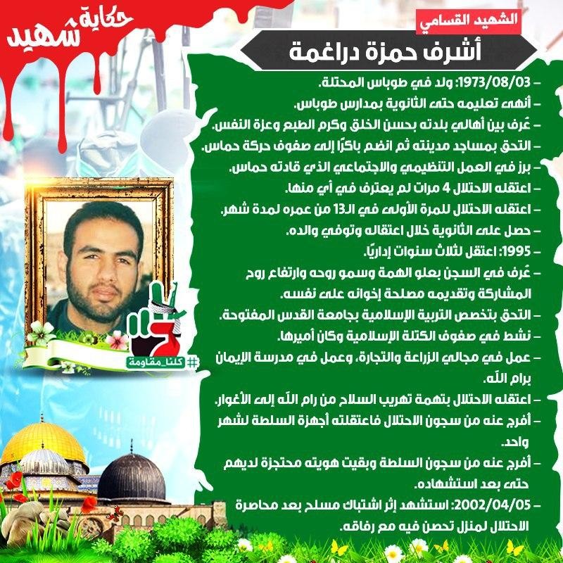 الشهيد القائد أشرف دراغمة