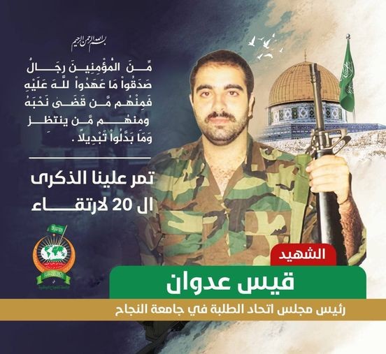 الشهيد القسامي قيس عدوان