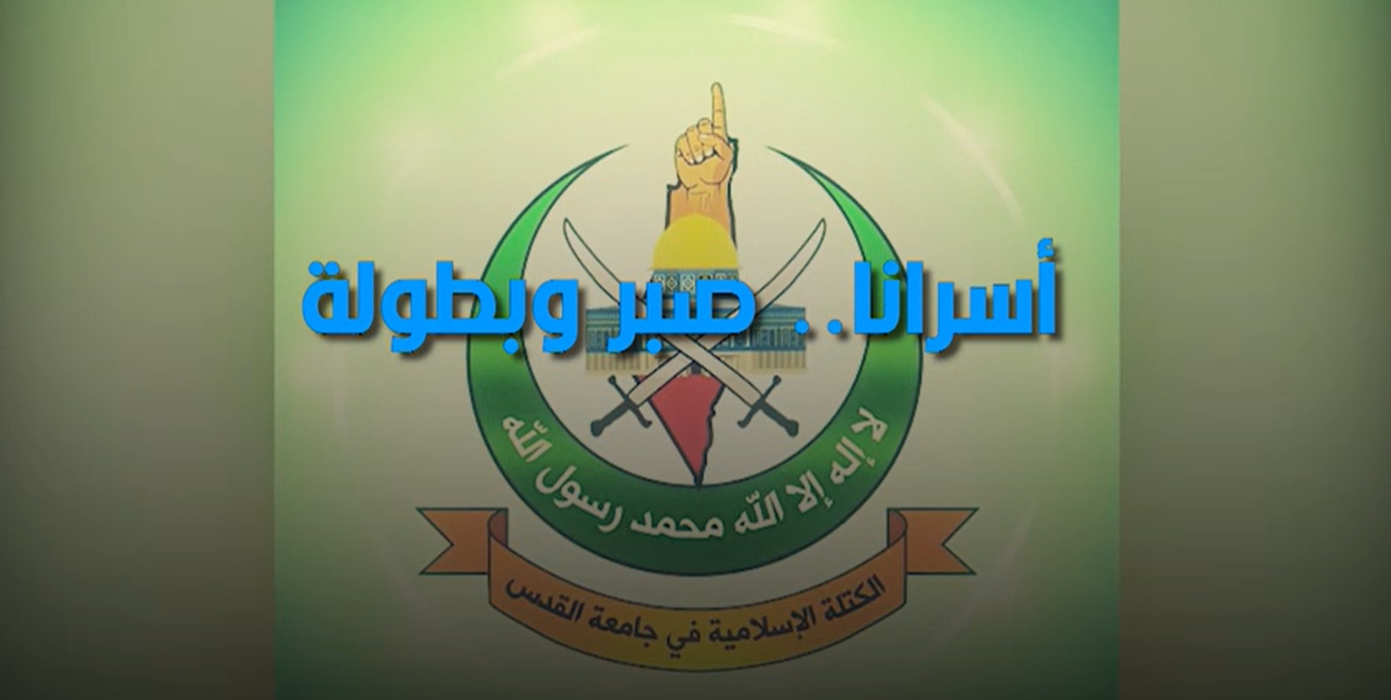 أسرى جامعة القدس