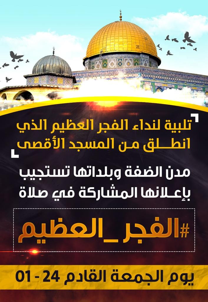 كن حصن الأقصى المنيع وشارك في صلاة #الفجر_العظيم يوم الجمعة القادم 24-1