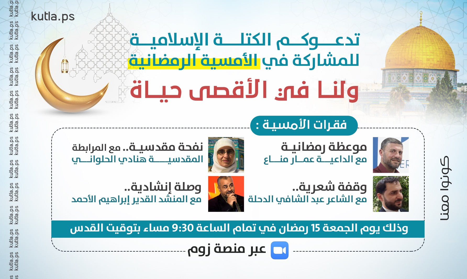 أمسية رمضانية بعنوان "ولنا في الأقصى حياة"