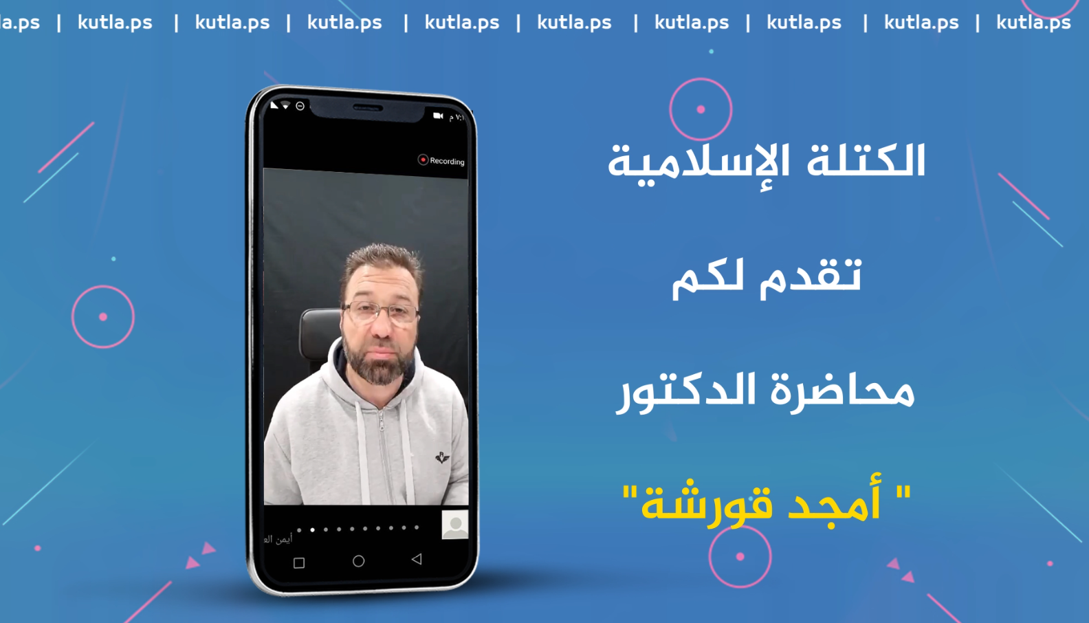محاضرة الدكتور أمجد قورشة.. الشباب وجائحة كورونا (الواجبات والمسؤوليات)